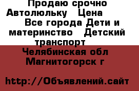 Продаю срочно Автолюльку › Цена ­ 3 000 - Все города Дети и материнство » Детский транспорт   . Челябинская обл.,Магнитогорск г.